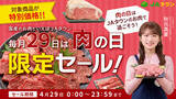 「JAタウンで肉の日限定セール開催!掛川牛や沖縄あぐーなど全国のブランド牛や豚、鶏を中心に約580商品を販売」の画像1