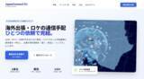 「法人の海外通信手段を統合する「JapanConnect Biz」、4月サービス提供開始へ」の画像1