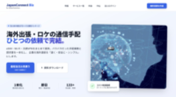 法人の海外通信手段を統合する「JapanConnect Biz」、4月サービス提供開始へ