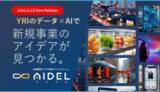 「「AIでアイデアが出る！」ビジネスアイデア創出ツール 『AIDEL』 の提供開始」の画像1