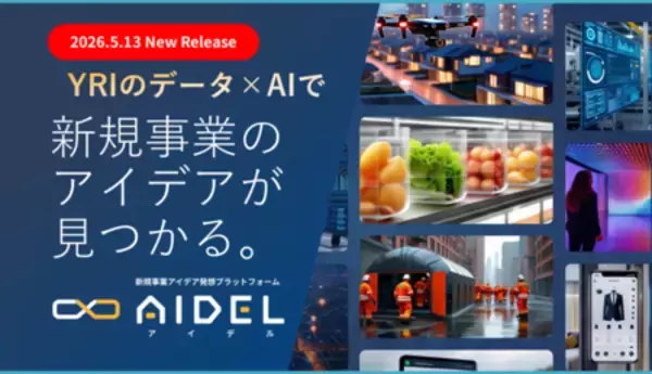 「AIでアイデアが出る！」ビジネスアイデア創出ツール 『AIDEL』 の提供開始