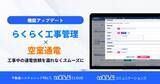 「工事から通電までをスムーズに！「らくらく工事管理」「いえらぶ空室通電」連携開始｜いえらぶCLOUD」の画像1