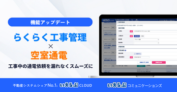工事から通電までをスムーズに！「らくらく工事管理」「いえらぶ空室通電」連携開始｜いえらぶCLOUD