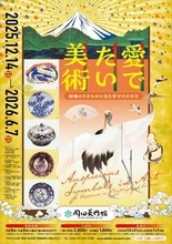 12/14開幕！ 「愛でたい美術 －絵画とやきものに見る幸せのかたち－」