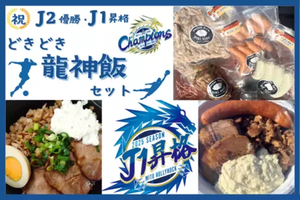 「ＪＡタウン「いいものいっぱい広場」で「水戸ホーリーホックＪ２優勝＆Ｊ１昇格キャンペーン」を開催中！」の画像