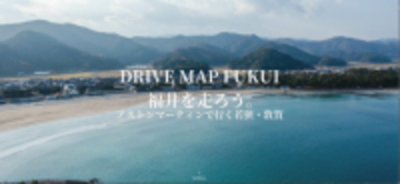 ［福井県］若狭・敦賀エリアの魅力あふれるドライブマップを公開！敦賀駅開業により広がる“福井の奥行き”