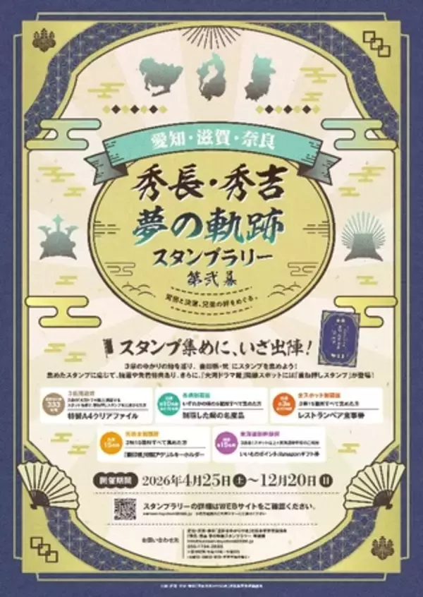 「愛知・滋賀・奈良　秀長・秀吉 夢の軌跡スタンプラリー 第弐幕」2026年４月25日から開催