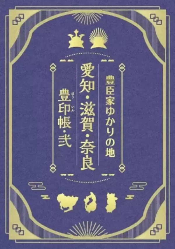 「「愛知・滋賀・奈良　秀長・秀吉 夢の軌跡スタンプラリー 第弐幕」2026年４月25日から開催」の画像