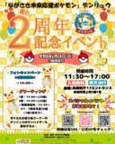 「「ながさき未来応援ポケモン」デンリュウ就任2周年記念イベント開催決定！」の画像1