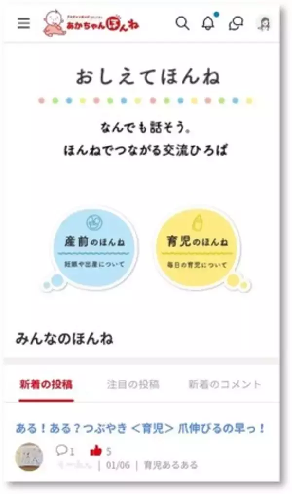「妊娠・出産・育児の悩みや喜びが分かち合えるコミュニティサイト『あかちゃんほんね』1月13日(火)オープン」の画像