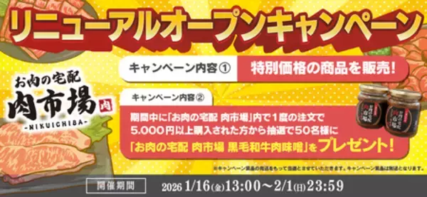 「ＪＡタウン「お肉の宅配 肉市場」がリニューアルオープン！」の画像
