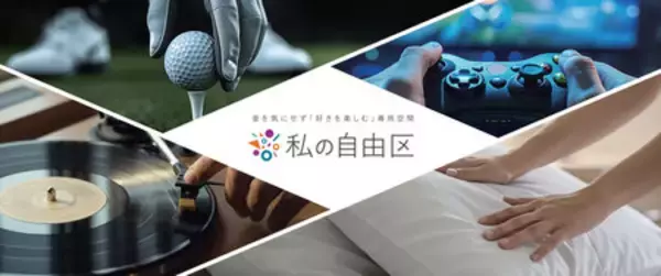 音を気にせず「好きを楽しむ」専用空間『私の自由区』提案開始