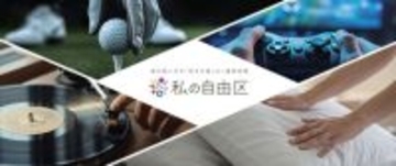 音を気にせず「好きを楽しむ」専用空間『私の自由区』提案開始
