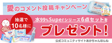 水99％Superアソートセットが抽選で当たる！愛のコメント投稿キャンペーン！