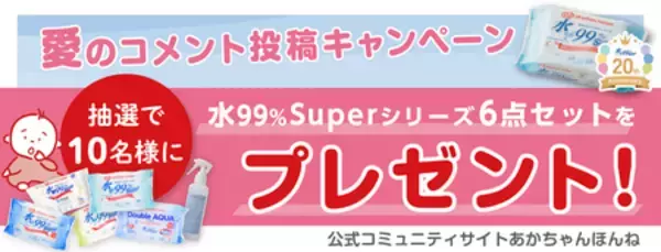 水99％Superアソートセットが抽選で当たる！愛のコメント投稿キャンペーン！