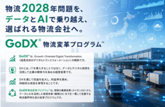 物流2028年問題を「危機」から「成長の機会」へ。