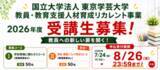 「全国どこからでも受講可能！教育の今を学ぶリカレントプログラム オンラインで学べるコースの参加者を募集」の画像1
