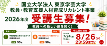 全国どこからでも受講可能！教育の今を学ぶリカレントプログラム オンラインで学べるコースの参加者を募集
