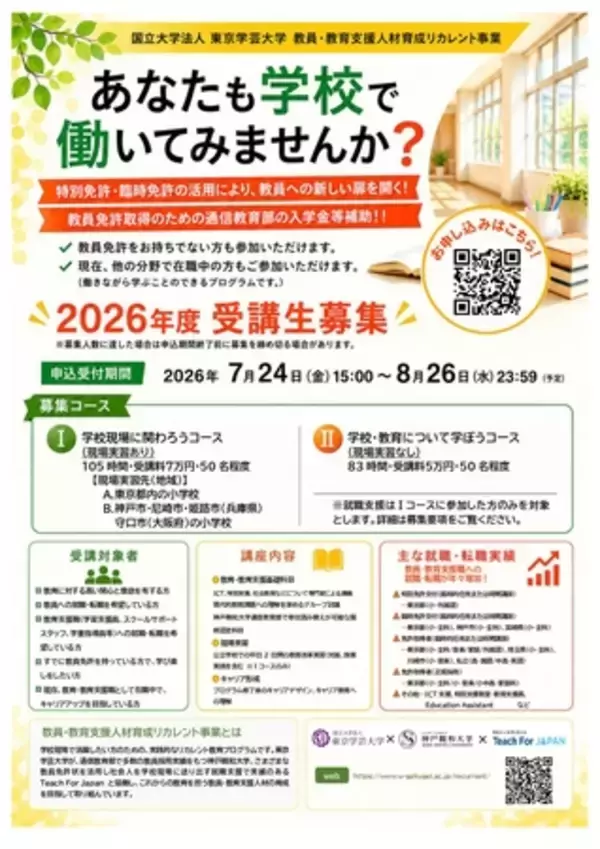 「全国どこからでも受講可能！教育の今を学ぶリカレントプログラム オンラインで学べるコースの参加者を募集」の画像