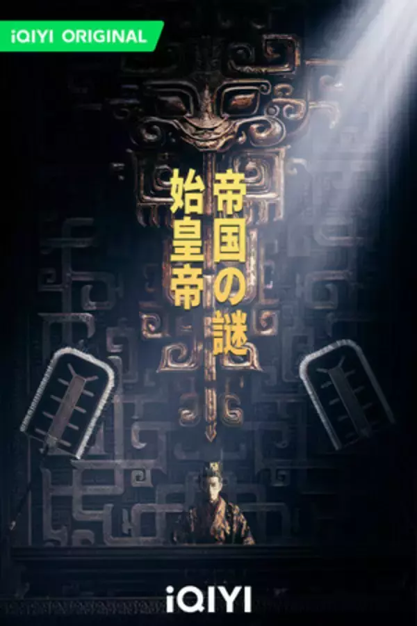 iQIYI、「始皇帝 帝国の謎」を発表、中国歴史ドラマに新たな道を切り開く