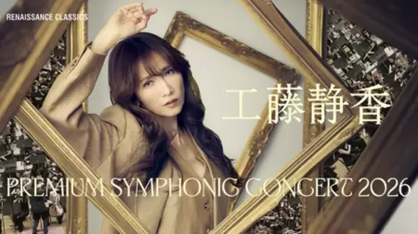 「工藤静香 PREMIUM SYMPHONIC CONCERT 2026」 本日一般チケット発売開始 全国7都市ツアー開催決定！