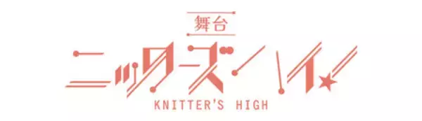 舞台『ニッターズハイ！』 全キャスト決定＆間も無くチケット発売開始！