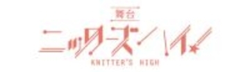 舞台『ニッターズハイ！』 全キャスト決定＆間も無くチケット発売開始！