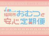 「福岡市「おむつと安心定期便」で『アカチャンホンポ専用QUOカードPay』の提供開始」の画像1