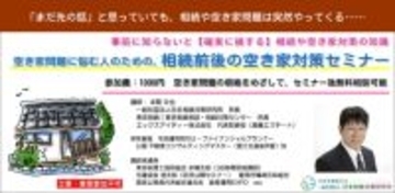 深刻化する空き家問題の解決と資産活用のため、相続前後で押さえるべき対策を学ぶ【空き家セミナー】開催