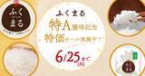 「茨城県オリジナル米「ふくまる」の特Ａ獲得記念！産地直送通販サイト「ＪＡタウン」で「特価セール」実施中」の画像1