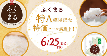 茨城県オリジナル米「ふくまる」の特Ａ獲得記念！産地直送通販サイト「ＪＡタウン」で「特価セール」実施中
