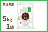 「茨城県オリジナル米「ふくまる」の特Ａ獲得記念！産地直送通販サイト「ＪＡタウン」で「特価セール」実施中」の画像2