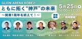 「「GLION ARENA KOBEとともに拓く“神戸”の未来」をテーマとしたセミナーを開催」の画像1