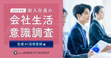 「『2026年度 新入社員の会社生活意識調査 生成AI活用意識編』の結果を発表」の画像1