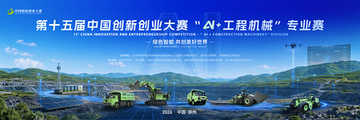 XCMG、第15回中国イノベーション・起業コンテスト「AI＋建設機械」部門を共催、参加登録受付開始