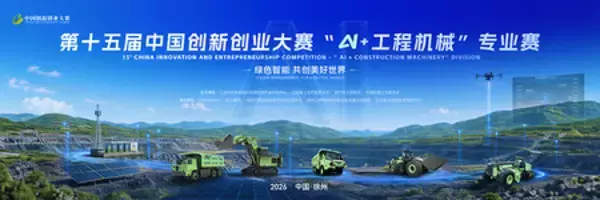 XCMG、第15回中国イノベーション・起業コンテスト「AI＋建設機械」部門を共催、参加登録受付開始