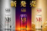 「【新商品】松井酒造から新たなビールが誕生！毎日の食事に寄り添う「MB」シリーズ3種を新発売」の画像1