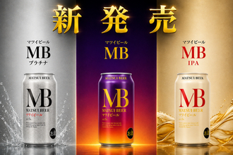 【新商品】松井酒造から新たなビールが誕生！毎日の食事に寄り添う「MB」シリーズ3種を新発売