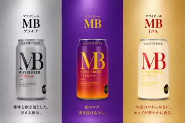 「【新商品】松井酒造から新たなビールが誕生！毎日の食事に寄り添う「MB」シリーズ3種を新発売」の画像