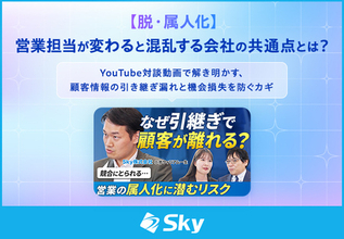 【脱・属人化】営業担当者が変わると混乱する会社の共通点とは？