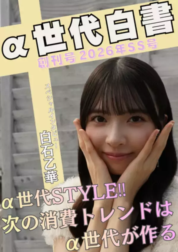 経営学部 小々馬ゼミα世代の消費トレンドに関する調査研究レポート「α世代白書 創刊号」を刊行