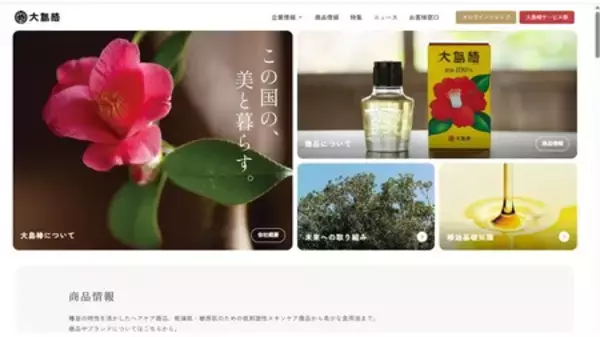 「創業1927年 椿油専門メーカー 大島椿｜2027年へ向け、100周年事業スタート」の画像