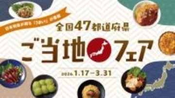 蓼科グランドホテル滝の湯 日本列島が誇る「うまい！」が集結、「全国47都道府県ご当地フェア」開催