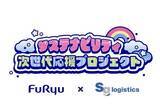 「初のフリュー×佐川グローバルロジスティクス共同“次世代応援”企画！「こどもさんかん日」を一宮市で開催」の画像1