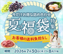 産地直送通販サイト「ＪＡタウン」で全国の旬を詰め込んだ「夏の福袋特集」