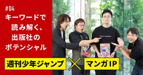 「週刊少年ジャンプ」に聞く、ヒットするマンガIPの秘訣