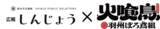 「【プレスリリース】（山形県新庄市）TVアニメ「火喰鳥-羽州ぼろ鳶組-」と自治体広報誌がコラボ！」の画像1