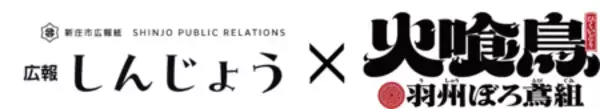 【プレスリリース】（山形県新庄市）TVアニメ「火喰鳥-羽州ぼろ鳶組-」と自治体広報誌がコラボ！