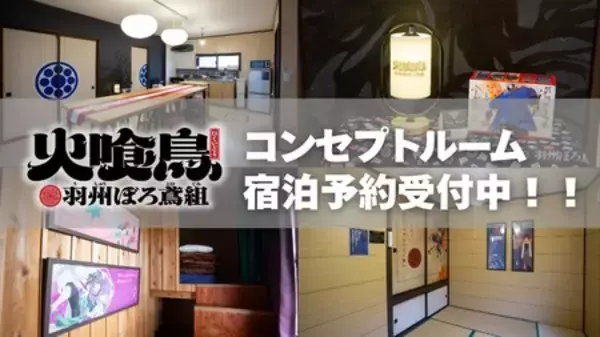 「【プレスリリース】（山形県新庄市）TVアニメ「火喰鳥-羽州ぼろ鳶組-」と自治体広報誌がコラボ！」の画像