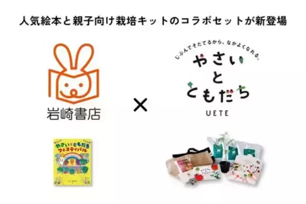 「累計14万部の「やさいのなりたい絵本」シリーズと 家庭菜園ブランド「ＵＥＴＥ（ウエテ）」がコラボ」の画像